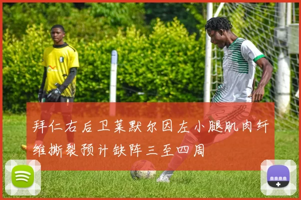拜仁右后卫莱默尔因左小腿肌肉纤维撕裂预计缺阵三至四周