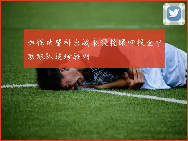 加德纳替补出战表现抢眼四投全中助球队逆转胜利